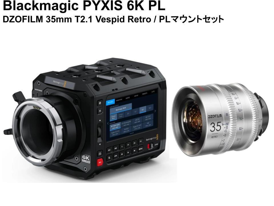 Blackmagic PYXIS 6K PL+DZOFILM 35mm T2.1 Vespid Retro / PLマウントセット
