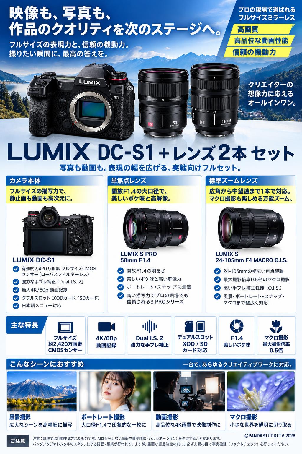 LUMIX DC-S1 ＋  レンズ 2本 セット 概要