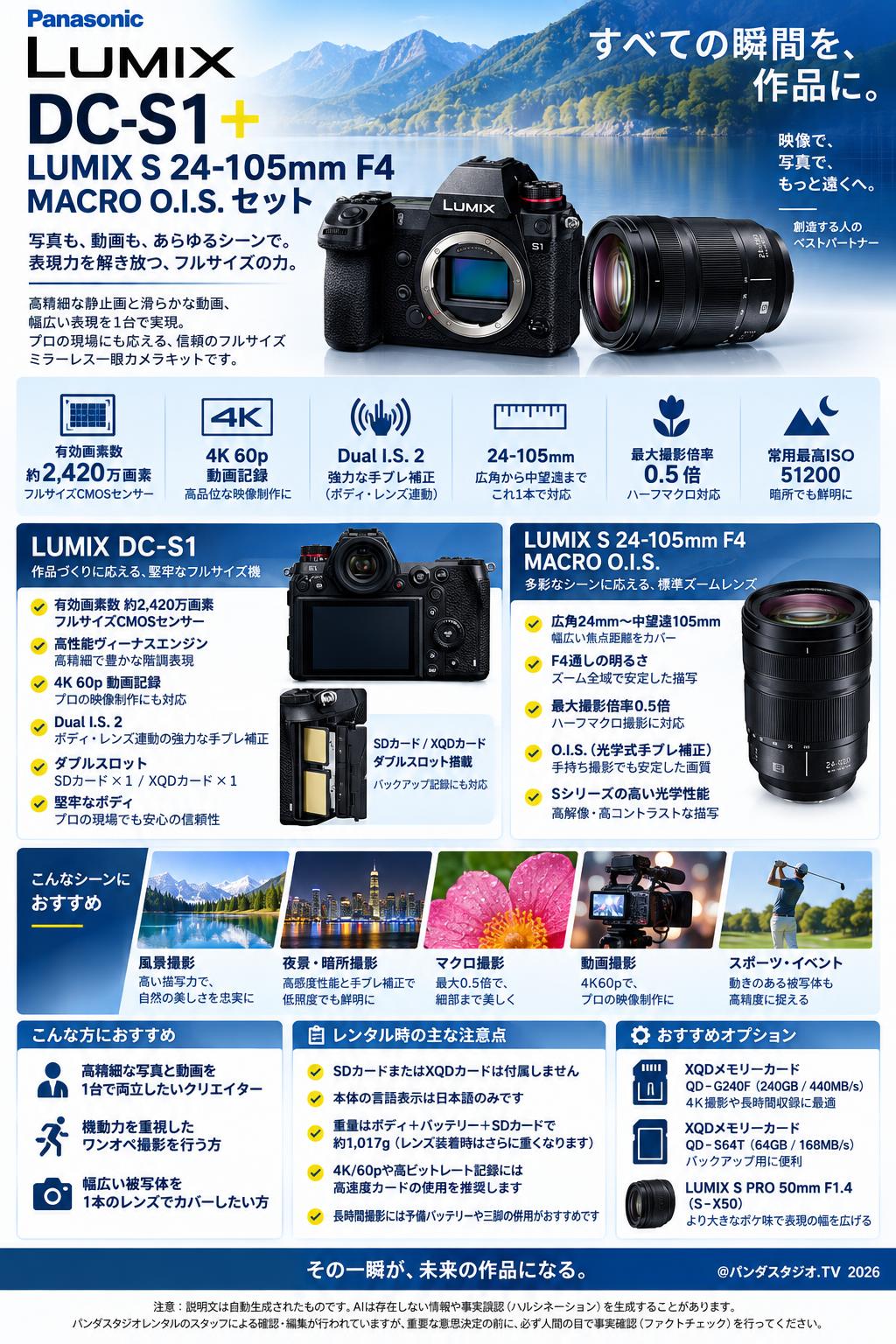 LUMIX DC-S1 ＋ LUMIX S 24-105mm F4 MACRO O.I.S. セット 概要
