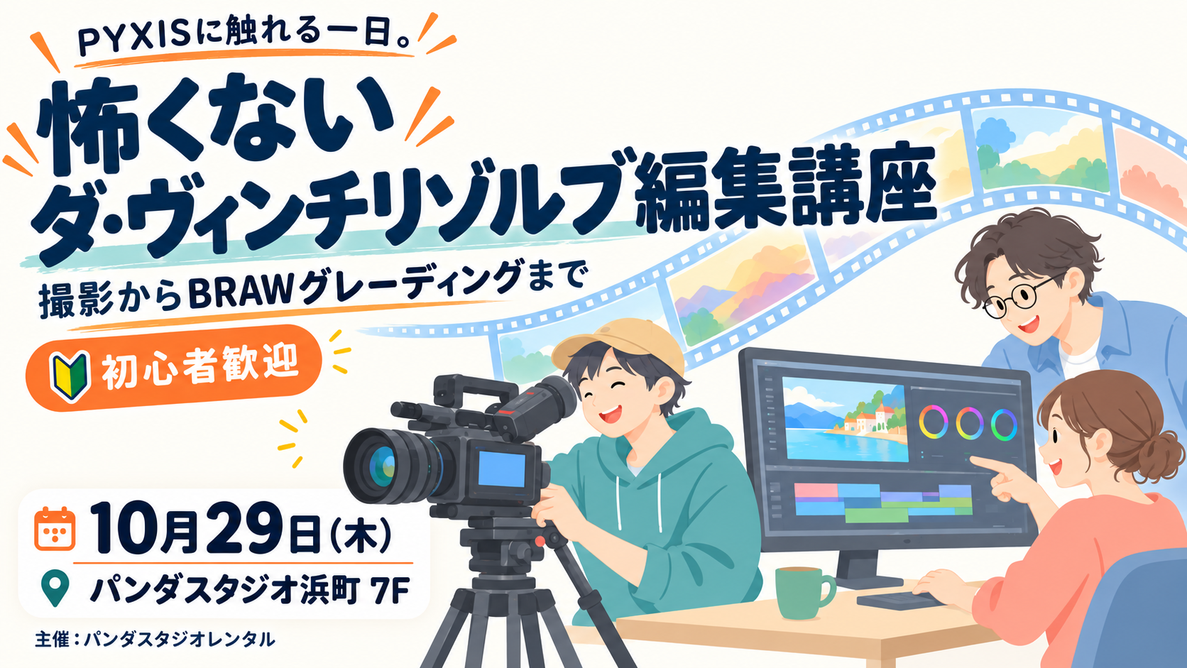 PYXISに触れる一日。撮影からBRAWグレーディングまで 「怖くないダ・ヴィンチリゾルブ編集講座」