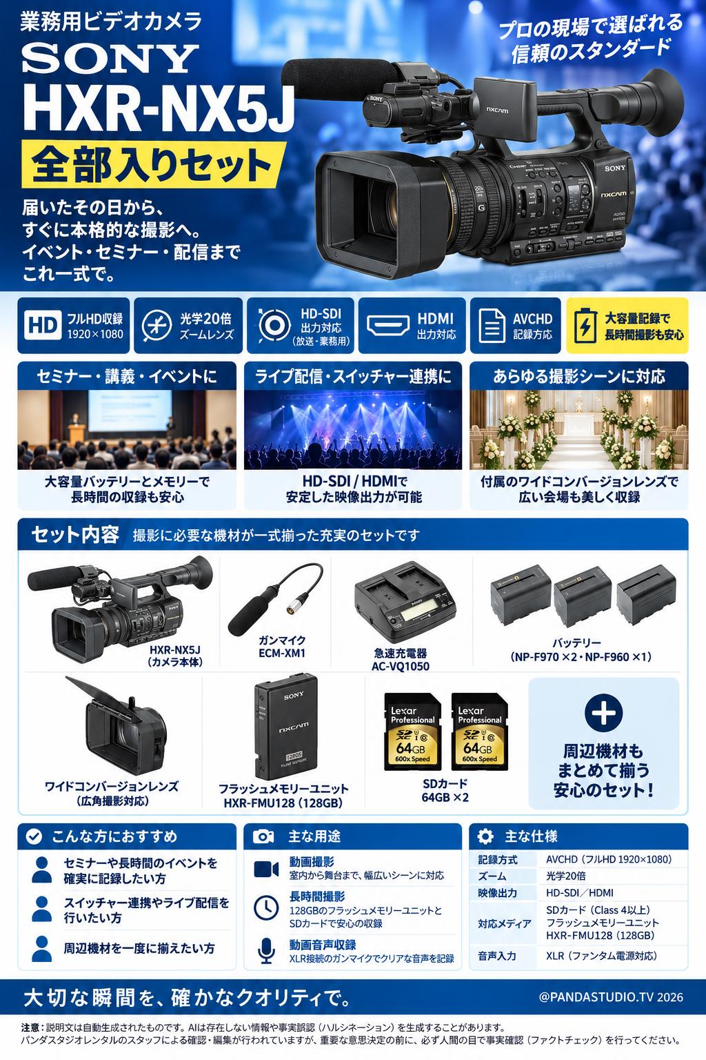SONY HXR-NX5J 全部入りセット 概要
