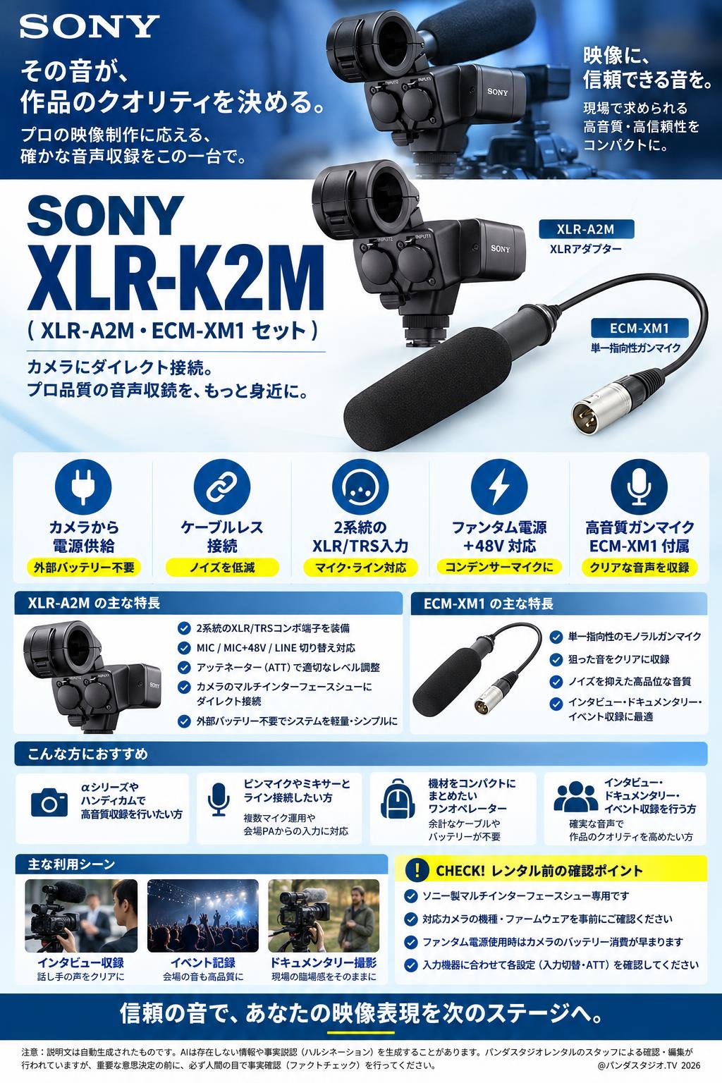 SONY XLR-K2M (XLR-A2M・ECM-XM1 セット) | パンダスタジオ・レンタル