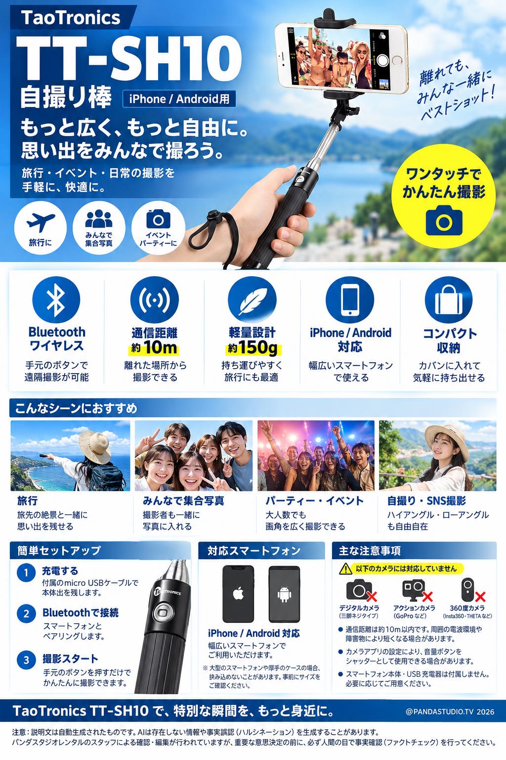 TaoTronics TT-SH10　 自撮り棒　 iPhone/Android用 概要