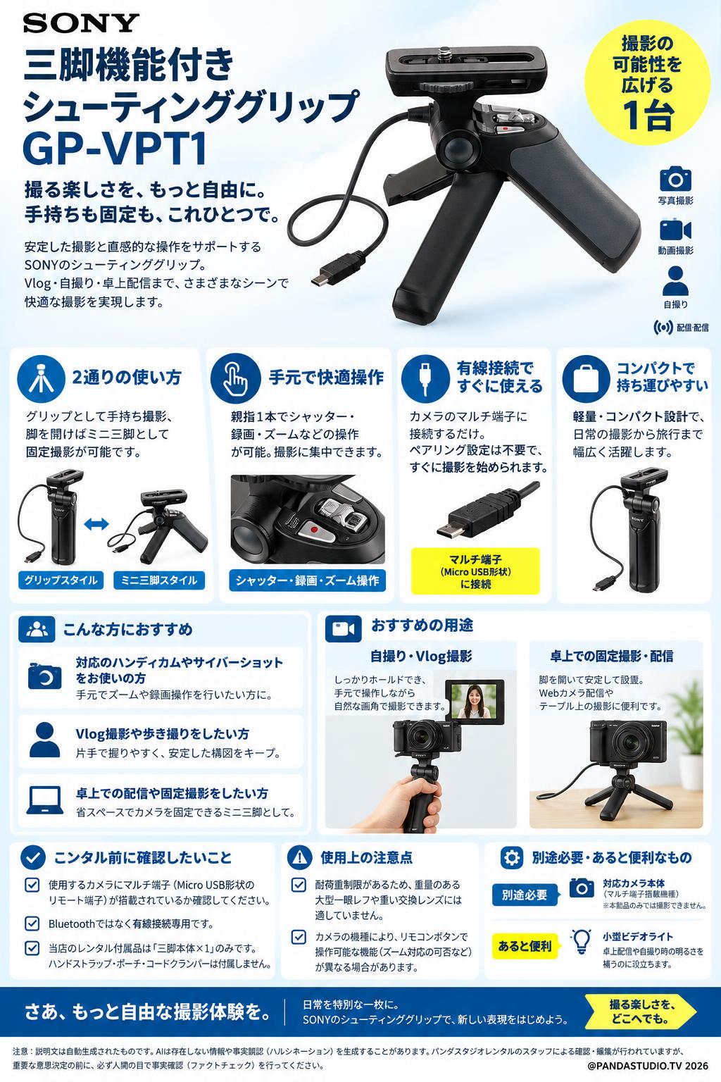 SONY 三脚機能付きシューティンググリップ GP-VPT1 概要