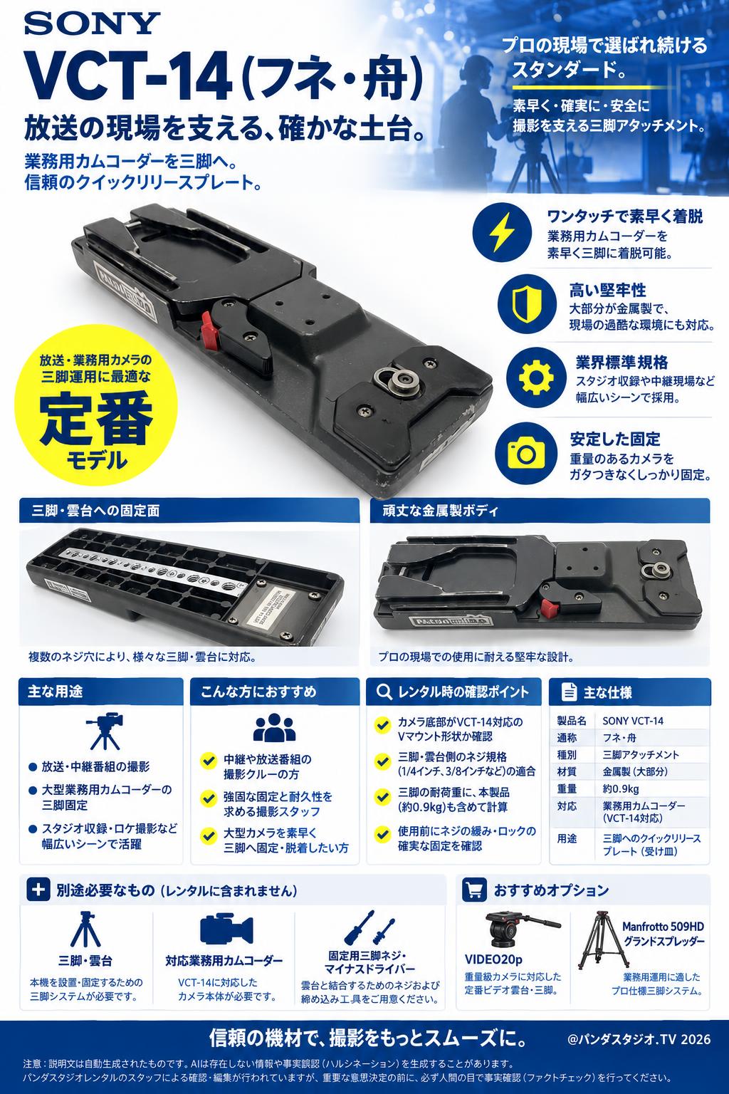 SONY VCT-14(フネ・舟) 概要