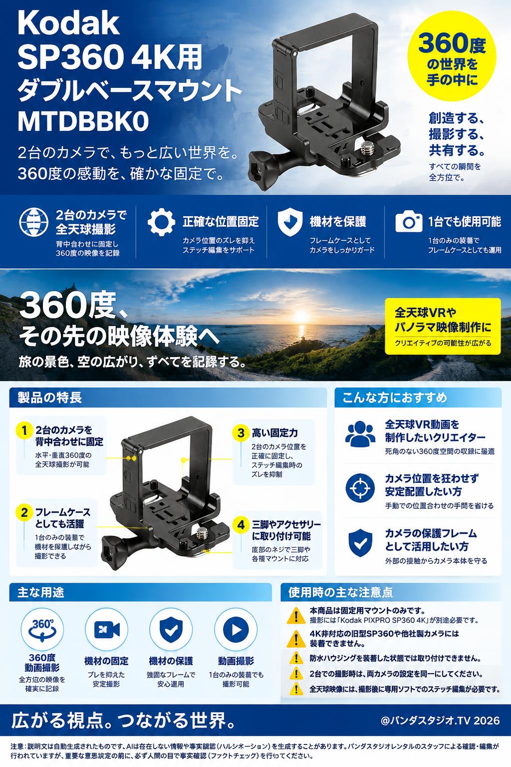 Kodak SP360 4K用ダブルベースマウントMTDBBK0 概要