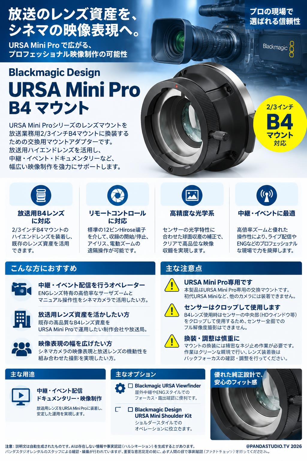 Blackmagic Design URSA Mini Pro B4 Mount 概要