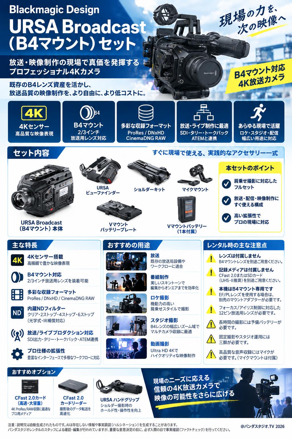 Blackmagic Design URSA Broadcast （B4マウント） セット 概要