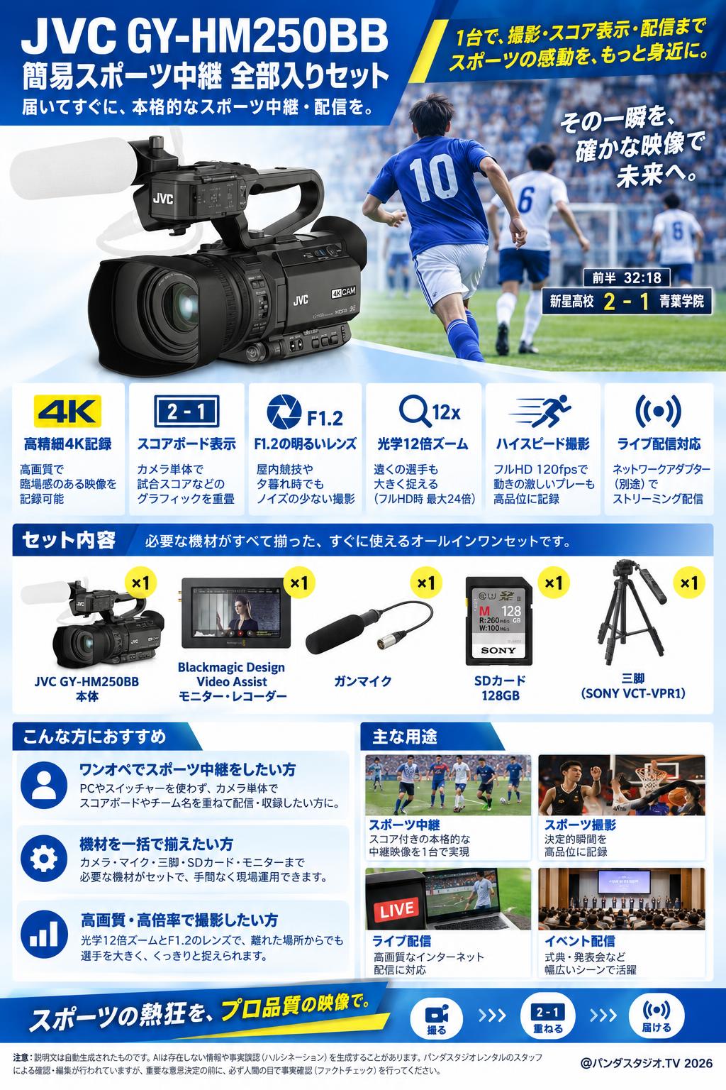 JVC GY-HM250BB 簡易スポーツ中継 全部入りセット 概要