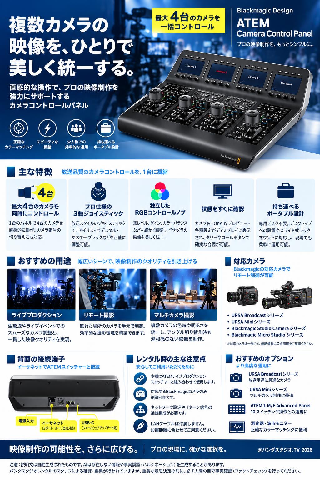 Blackmagic Design ATEM Camera Control Panel 概要