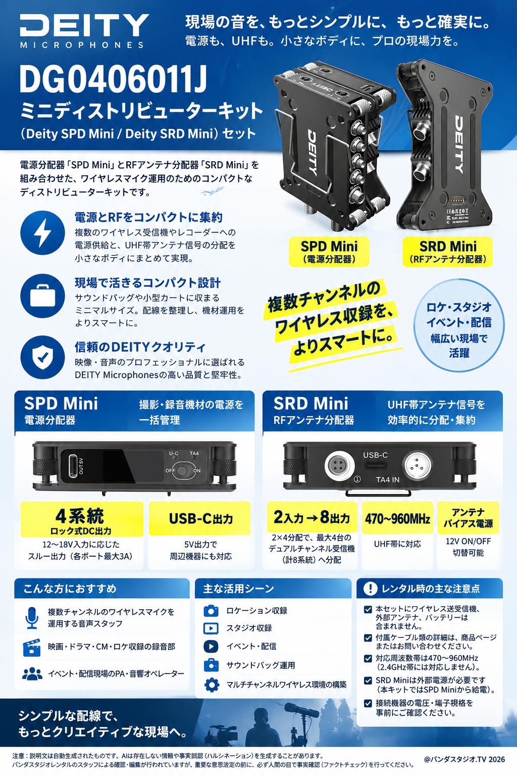 Deity Microphones DG0406011J ミニディストリビューターキット（Deity SPD Mini / Deity SRD Mini）セット 概要