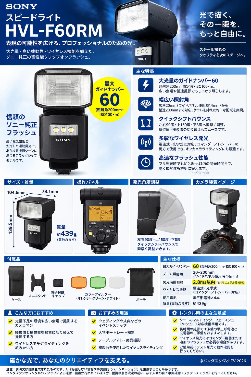 SONY スピードライト HVL-F60RM 概要