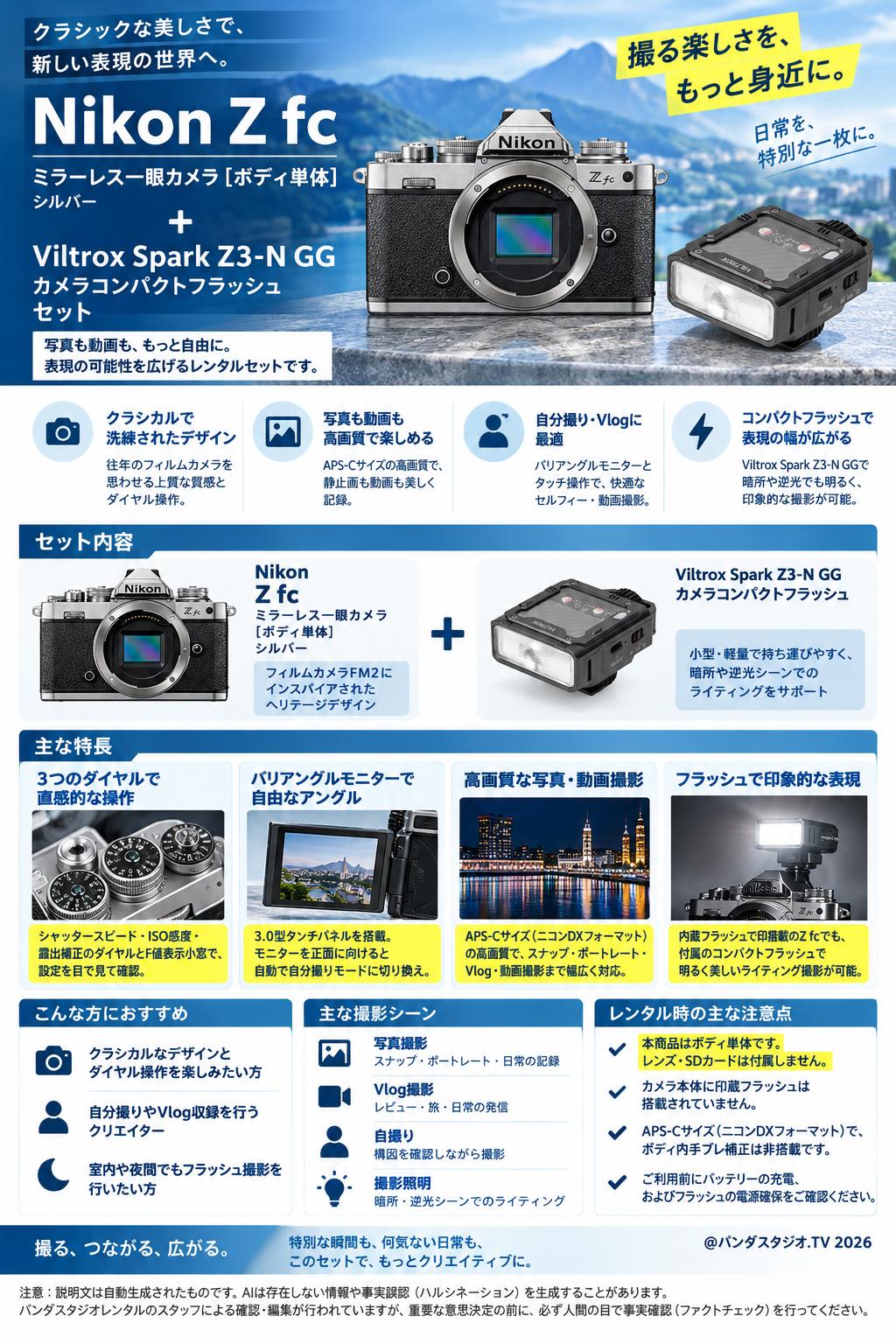 Nikon Z fc ミラーレス一眼カメラ [ボディ単体]   シルバー / Viltrox Spark Z3-N GG カメラコンパクトフラッシュ  セット 概要