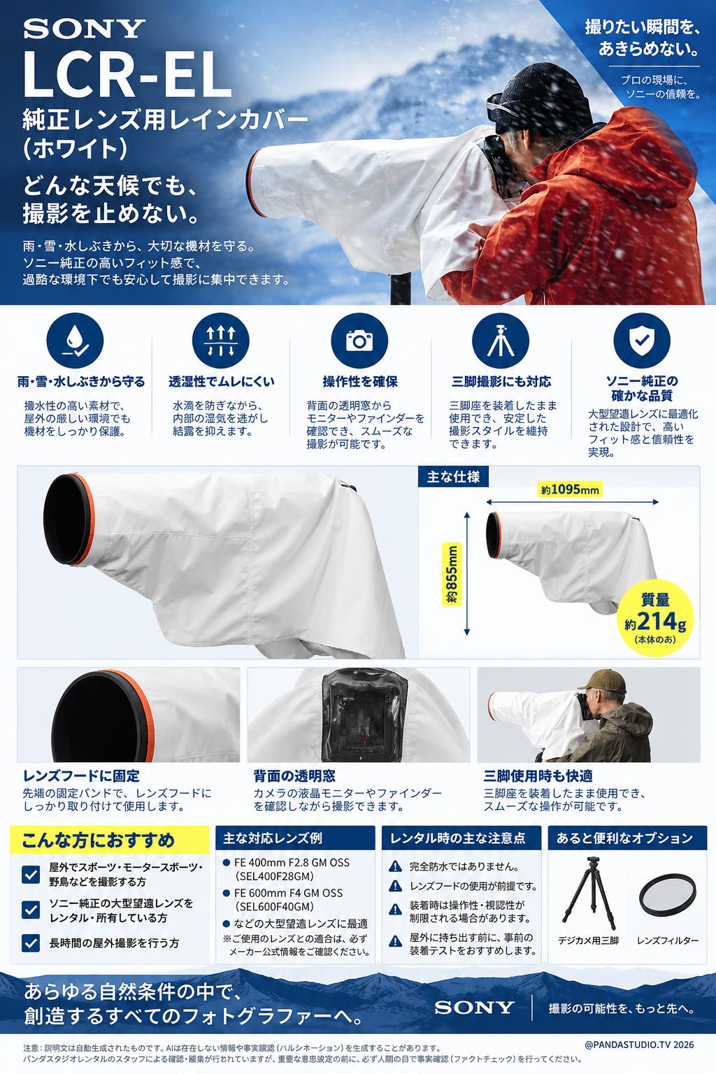 SONY LCR-EL 純正レンズ用レインカバー（ホワイト） 概要