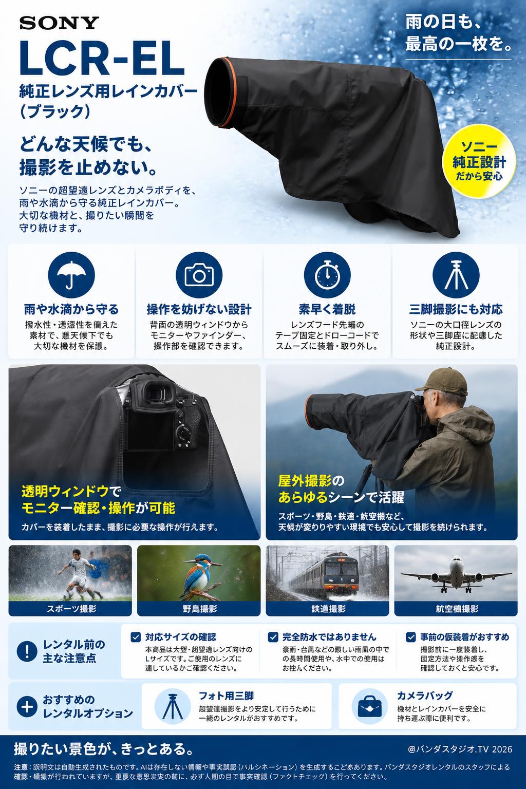 SONY LCR-EL 純正レンズ用レインカバー（ブラック） 概要