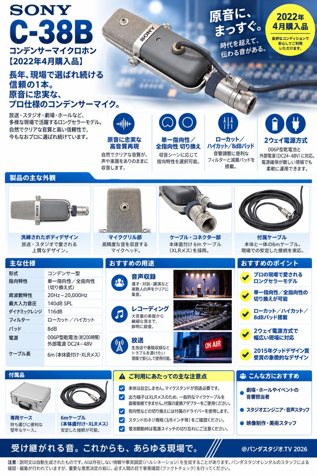 SONY C-38B コンデンサーマイクロホン C38B【2022年4月購入品】 概要