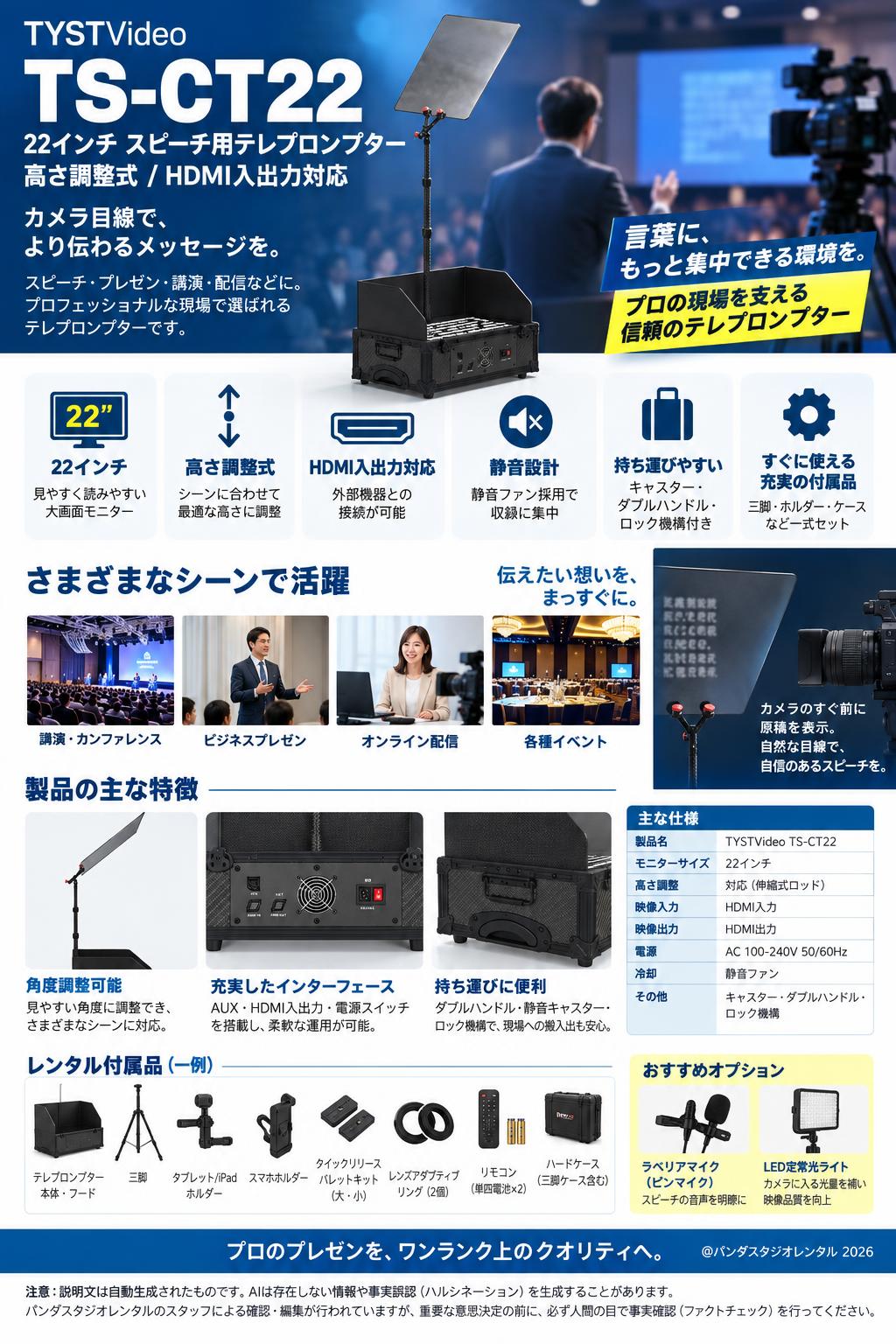 TYSTVideo TS-CT22 22インチ スピーチ用テレプロンプター 高さ調整式 / HDMI入出力対応 概要