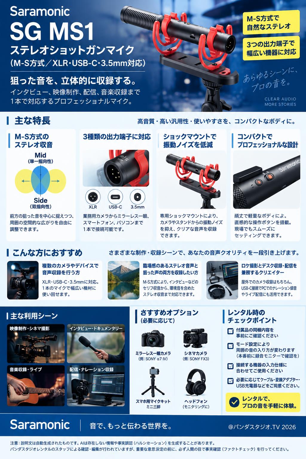 Saramonic SG MS1 ステレオショットガンマイク（M-S方式／XLR・USB-C・3.5mm対応） 概要