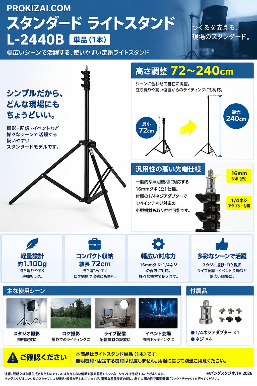 スタンダード ライトスタンド(72～240cm) L-2440B 単品（1本）【PROKIZAI.COM】 概要