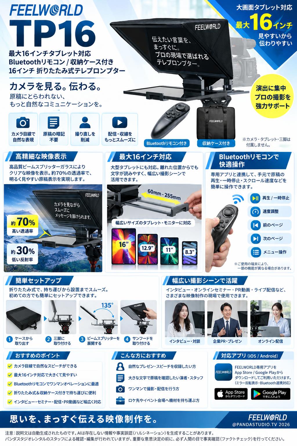 FEELWORLD TP16 最大16インチタブレット対応 / Bluetoothリモコン / 収納ケース付き 16インチ 折りたたみ式テレプロンプター 概要