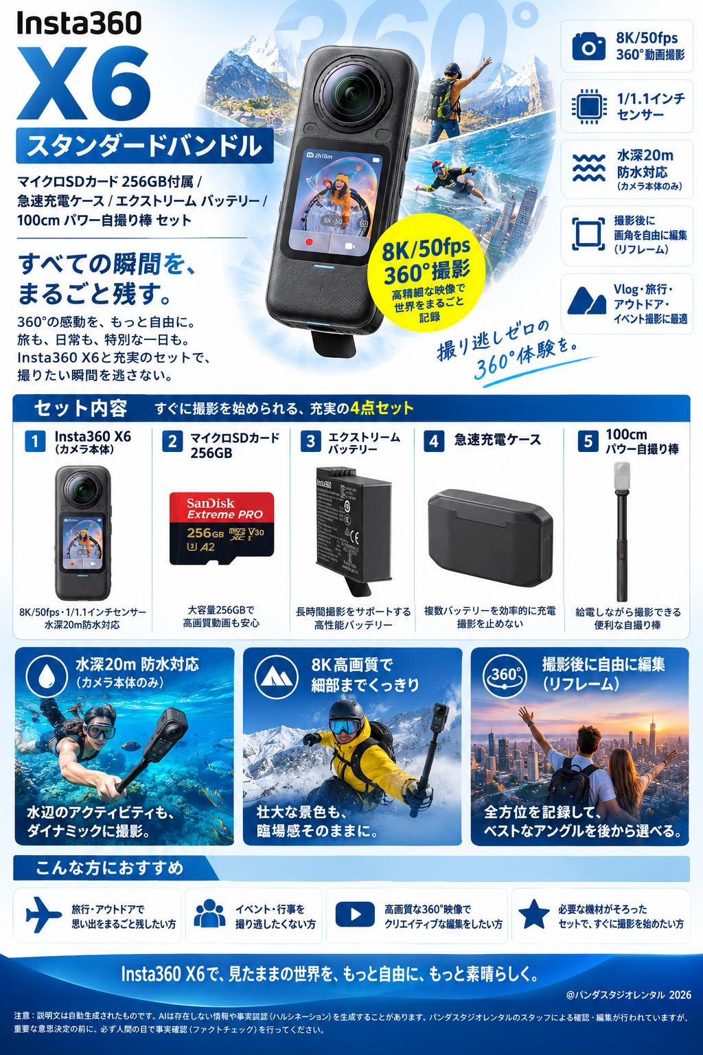 Insta360 X6 スタンダードバンドル マイクロSDカード 256GB付属 / 急速充電ケース / エクストリーム バッテリー / 100cm パワー自撮り棒 セット 概要