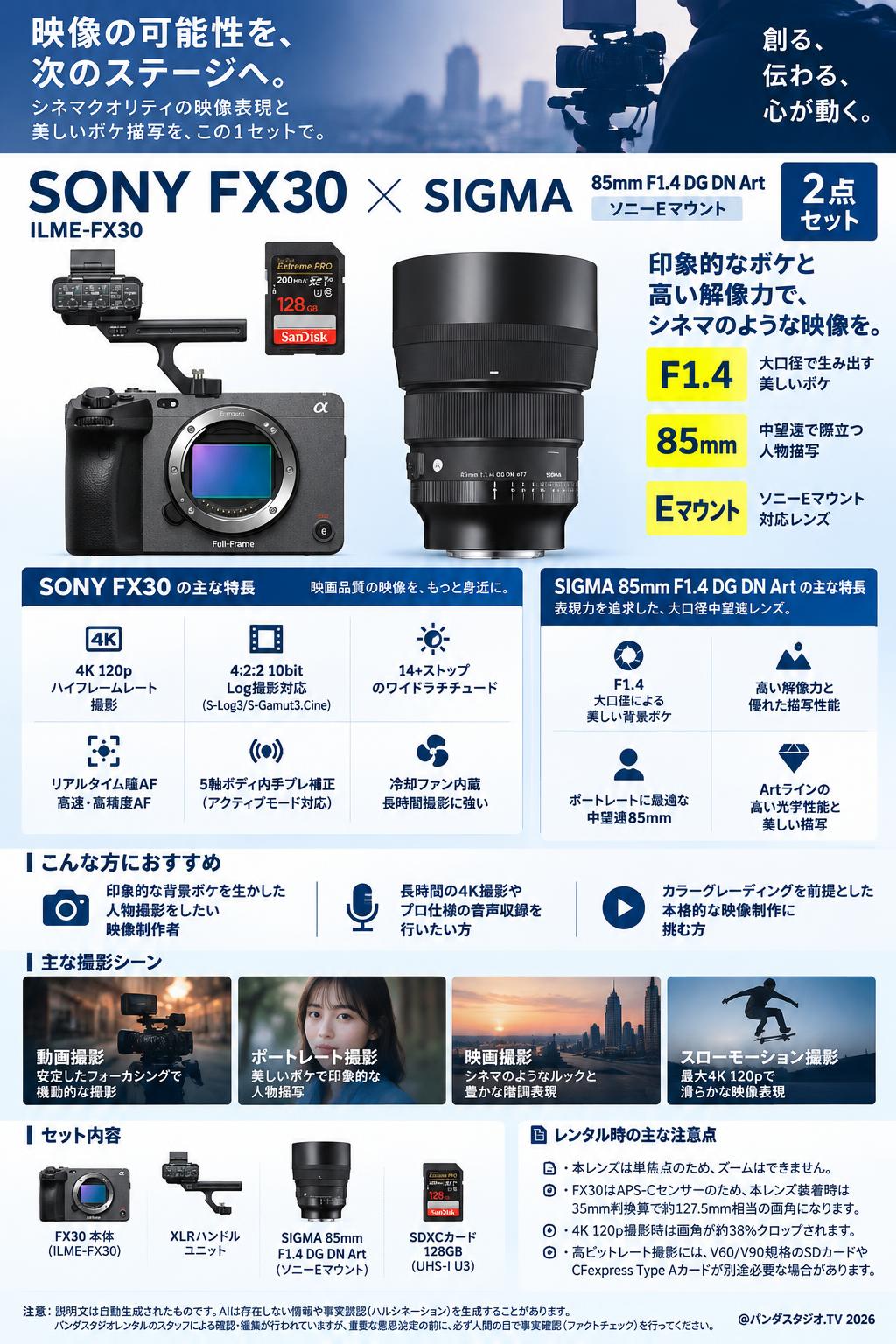 SONY FX30  ILME-FX30 / SIGMA 85mm F1.4 DG DN Art ソニーEマウント セット 概要