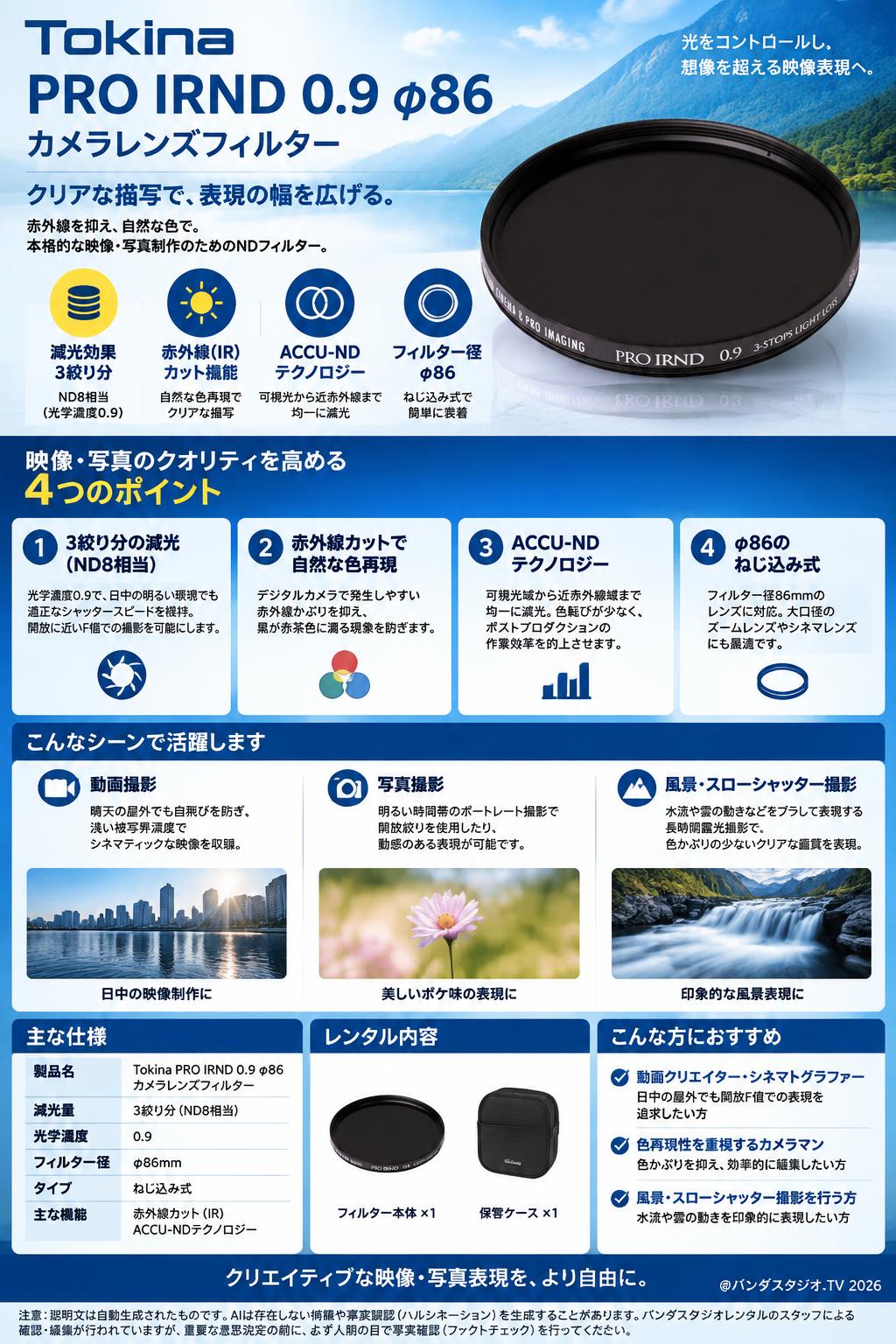 Tokina PRO IRND 0.9 φ86 カメラレンズフィルター 概要