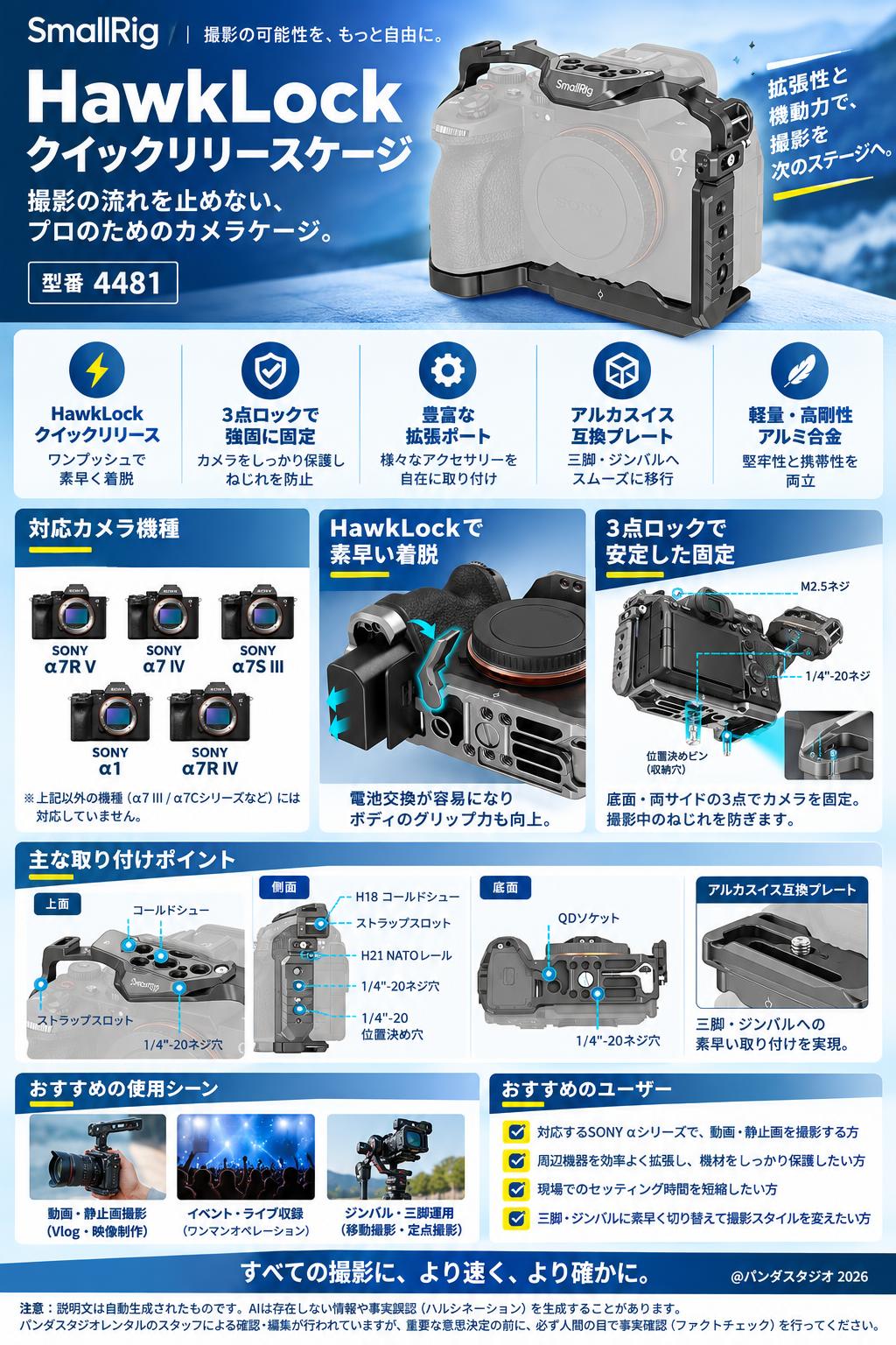 SmallRIg HawkLock クイックリリースケージ【 Sony α 7R V/α 7 IV/α 7S III/α 1/α 7R IV 】用 4481 概要
