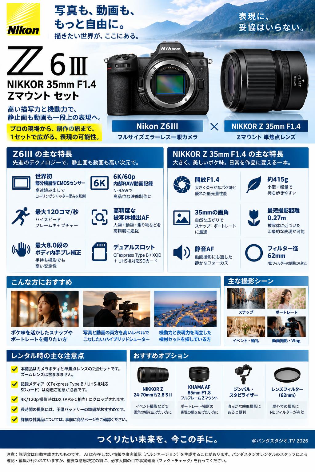 Nikon Z6III / NIKKOR 35mm F1.4 Zマウント セット 概要