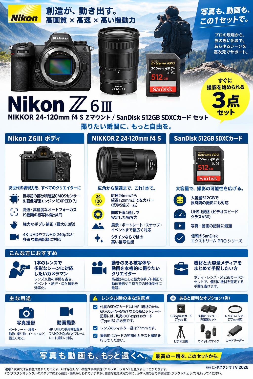 Nikon Z6III / NIKKOR 24-120mm f4 S Zマウント / SanDisk 512GB SDXCカードセット 概要