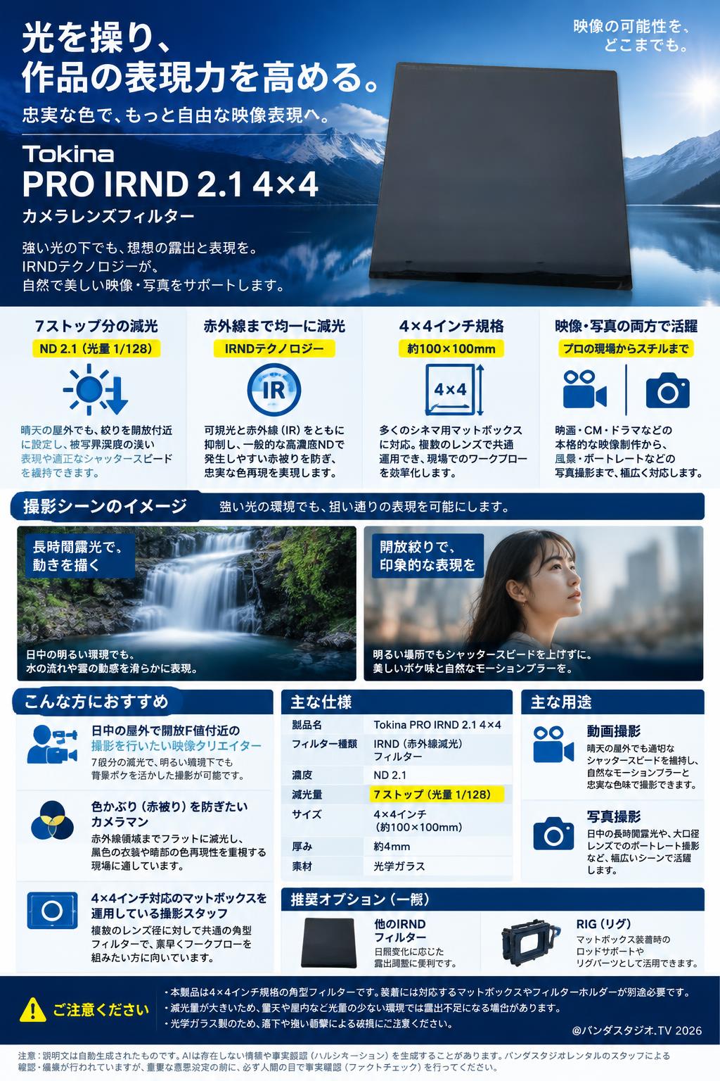 Tokina PRO IRND 2.1 4×4  カメラレンズフィルター 概要