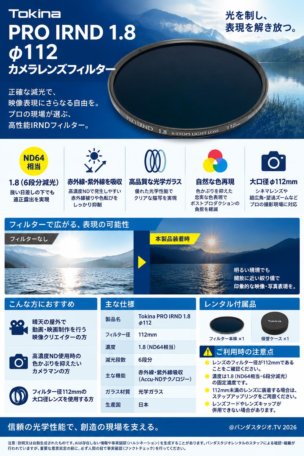 Tokina PRO IRND 1.8 φ112 カメラレンズフィルター 概要