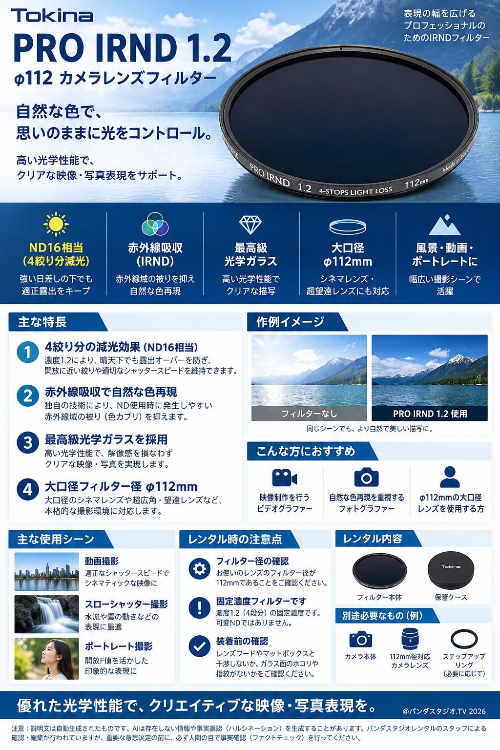 Tokina PRO IRND 1.2 φ112 カメラレンズフィルター 概要