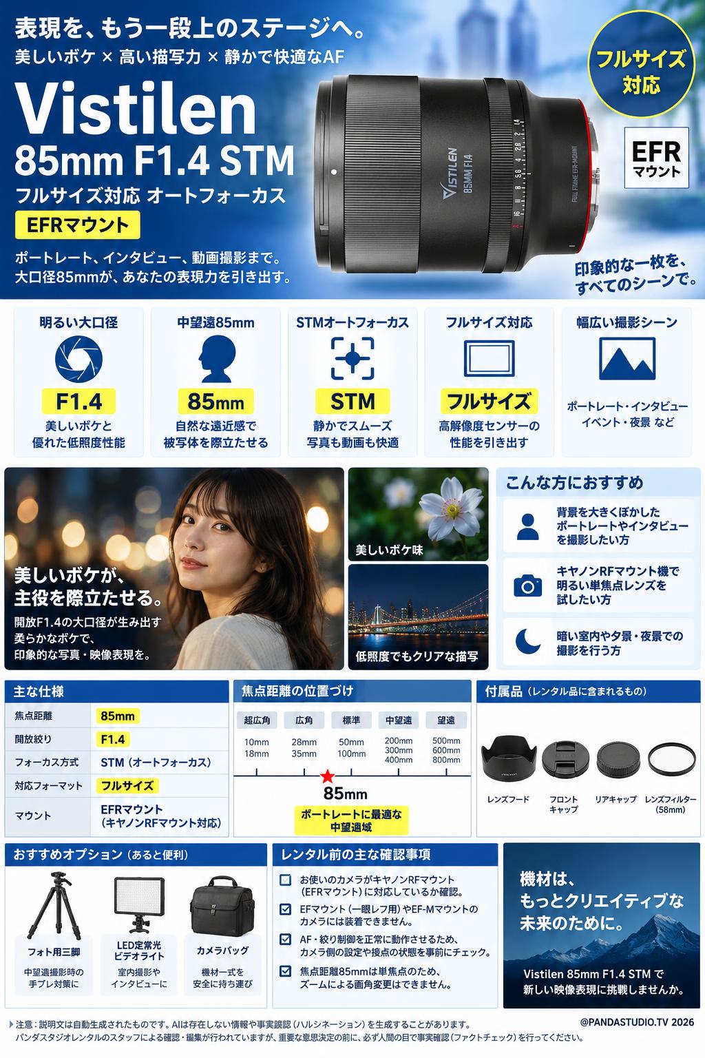 Vistilen 85mm F1.4 STM フルサイズ対応 オートフォーカス EFRマウント 概要