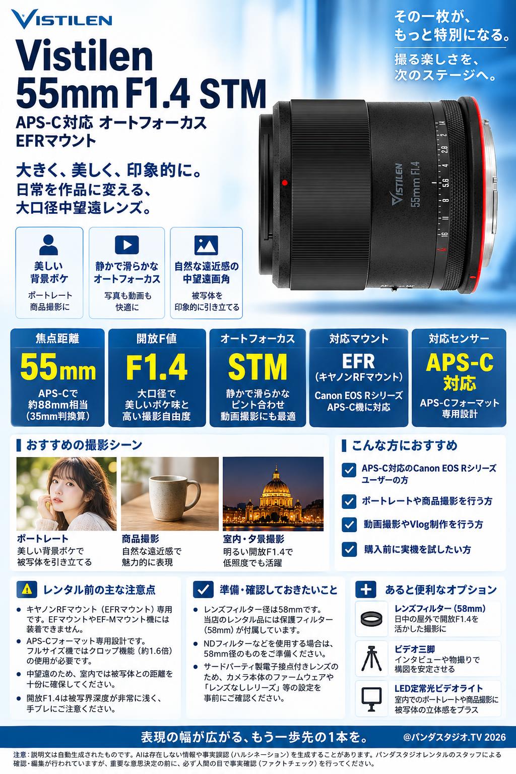 Vistilen 55mm F1.4 STM APS-C対応 オートフォーカス  EFRマウント 概要