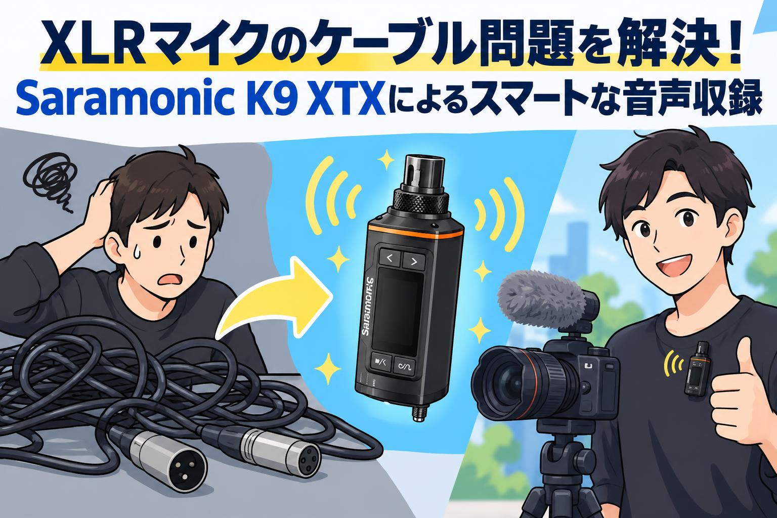 XLRマイクのケーブル問題を解決！Saramonic K9 XTXによるスマートな音声収録