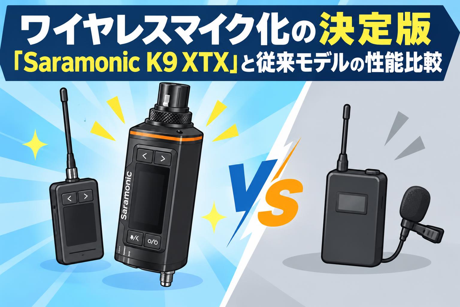 ワイヤレスマイク化の決定版「Saramonic K9 XTX」と従来モデルの性能比較
