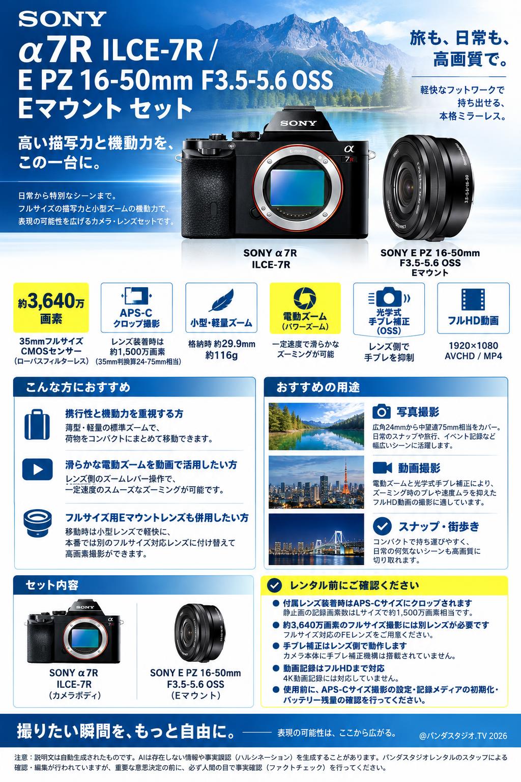 SONY α7R ILCE-7R / SONY E PZ 16-50mm F3.5-5.6 OSS Eマウント セット 概要
