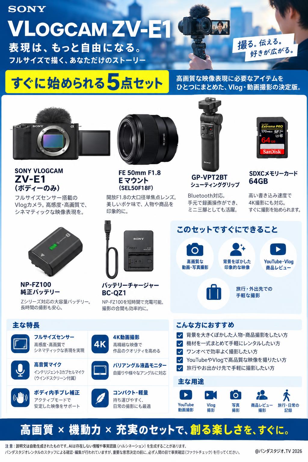 SONY VLOGCAM ZV-E1「ボディーのみ」(SDXCメモリーカード64GB付属) /  GP-VPT2BT / FE 50mm F1.8 Eマウント /  NP-FZ100 純正バッテリー / バッテリーチャージャー BC-QZ1 セット 概要