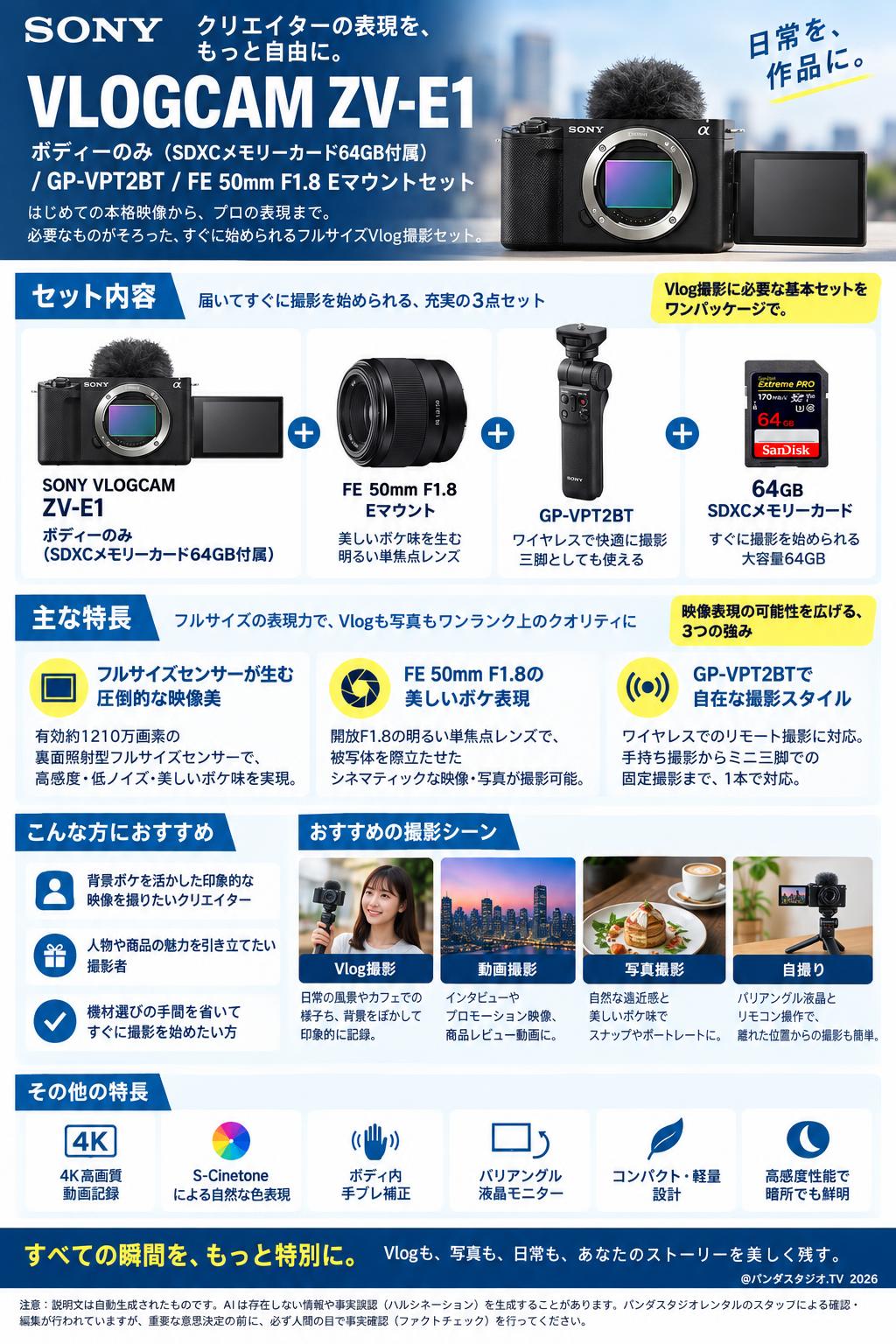 SONY VLOGCAM ZV-E1「ボディーのみ」(SDXCメモリーカード64GB付属) /  GP-VPT2BT / FE 50mm F1.8 Eマウントセット 概要