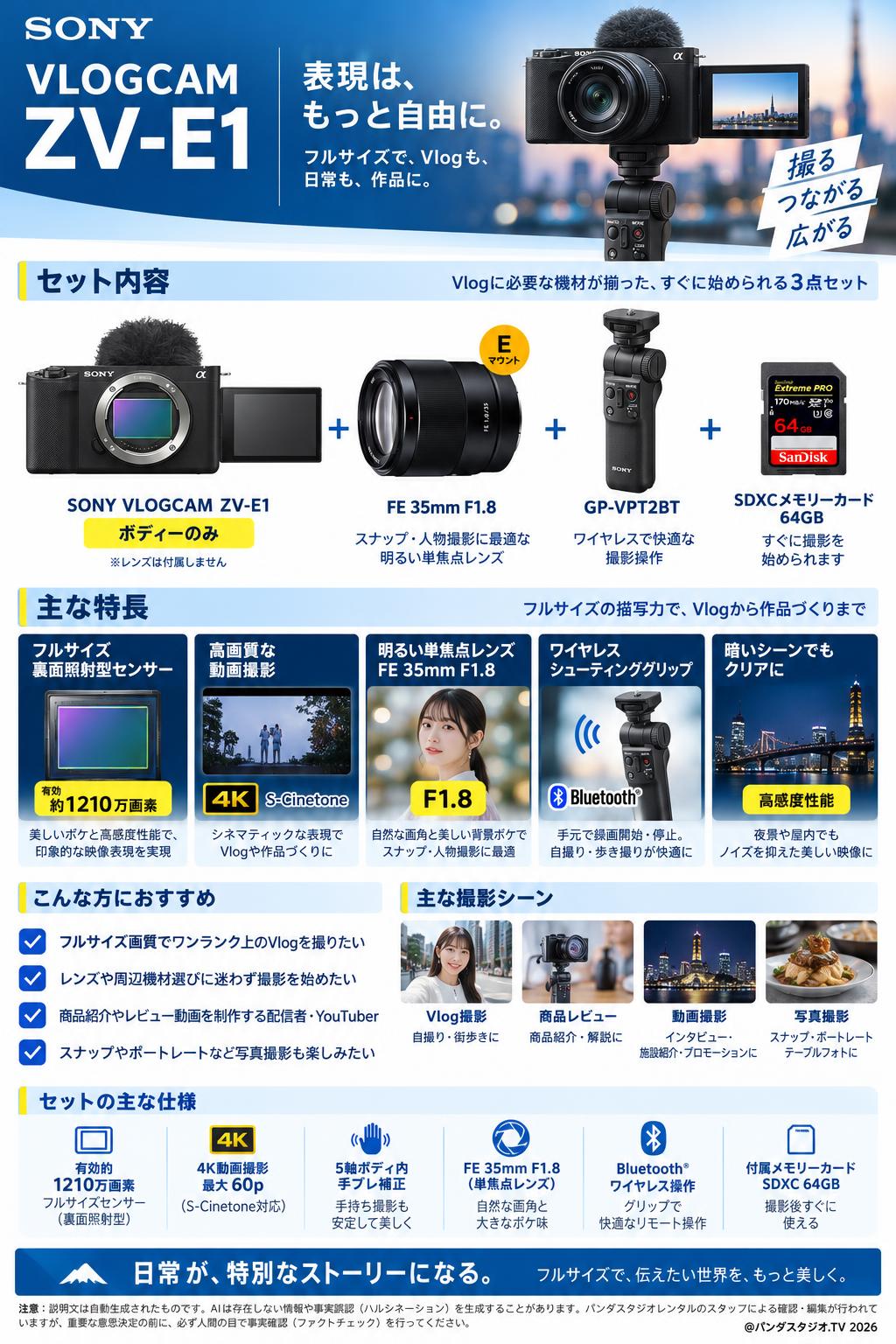 SONY VLOGCAM ZV-E1「ボディーのみ」(SDXCメモリーカード64GB付属) /  GP-VPT2BT / FE 35mm F1.8 Eマウントセット 概要
