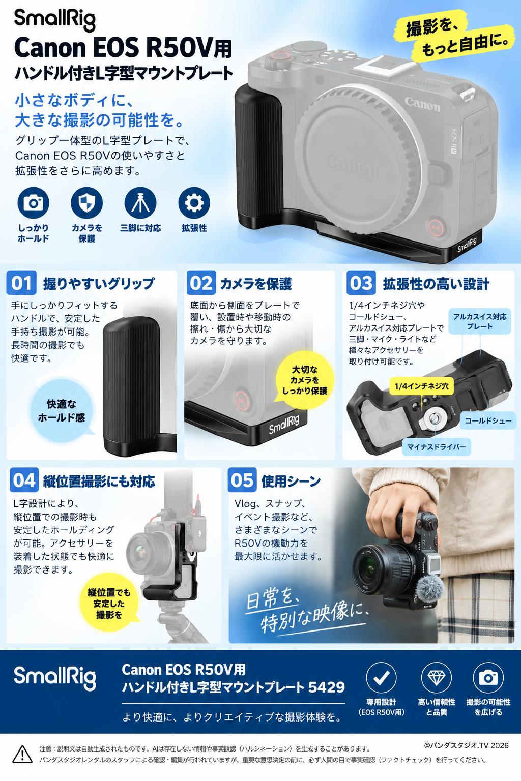 SmallRig Canon EOS R50V用ハンドル付きL字型マウントプレート （ブラック）5429 概要