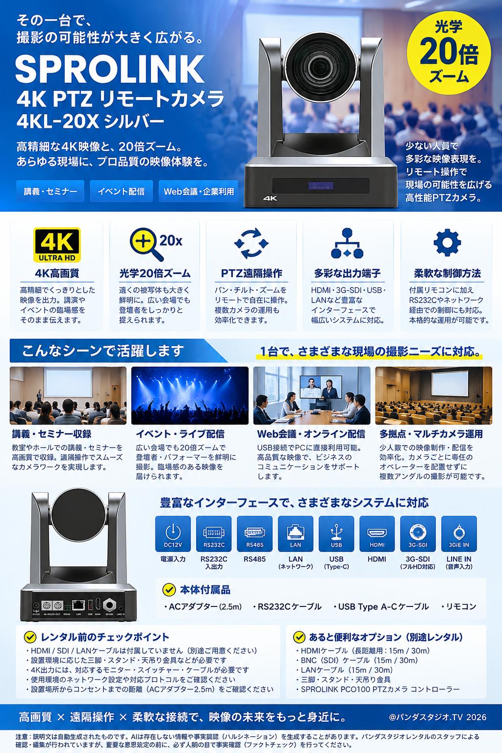 SPROLINK 4K PTZ リモートカメラ 4KL-20X シルバー 概要