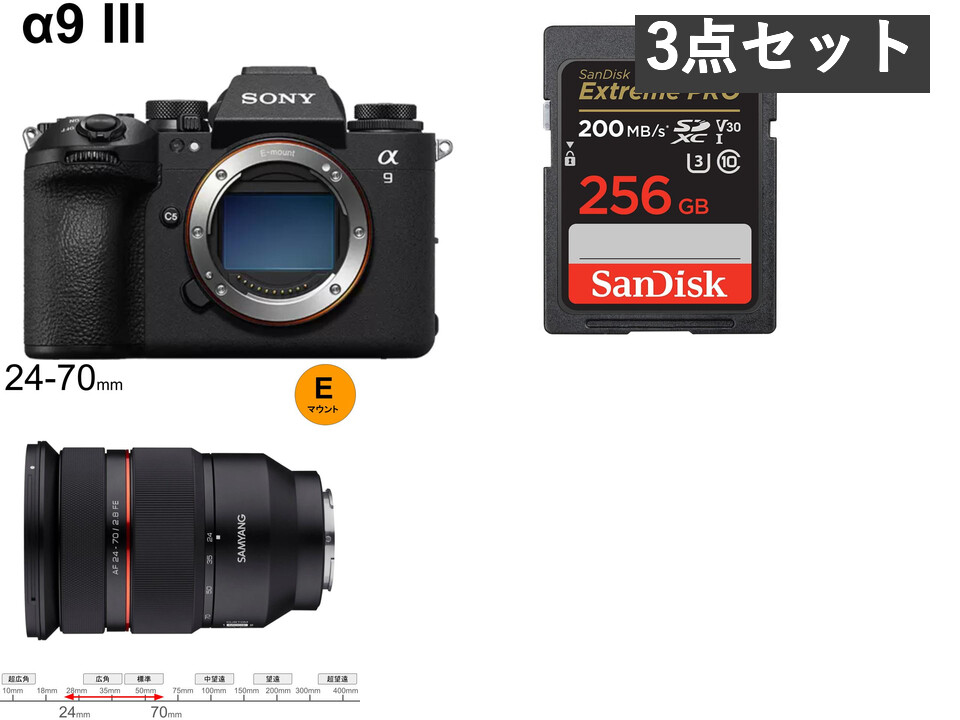 SONY α9 III・SAMYANG AF 24-70mm F2.8 FE レンズ・256GB SDカード 