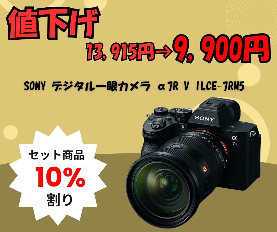 【大幅値下げ！】SONY α7R V ILCE-7RM5のレンタル料金が13,915円→9,900円に！