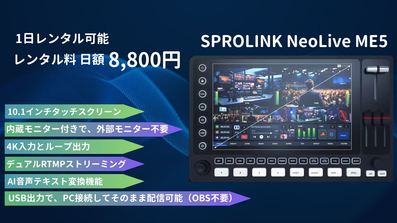 10.1インチ大画面タッチ搭載！SPROLINK NeoLive ME5 ライブスイッチャー レンタル開始 !