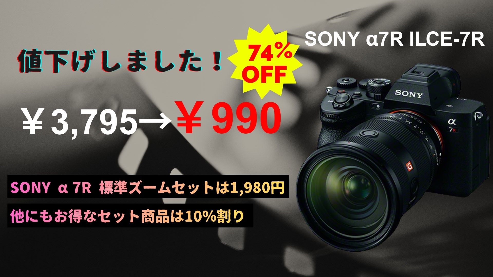SONY α7R ILCE-7R レンタル料金を大幅値下げ！