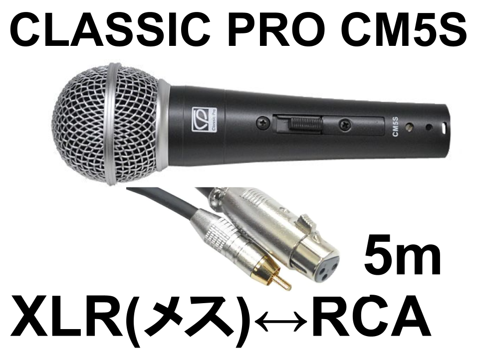 CLASSIC PRO CM5S ダイナミックマイク(スイッチ有り) ＋ ＋ マイクケーブル↔RCA（ピン）ケーブル 5m