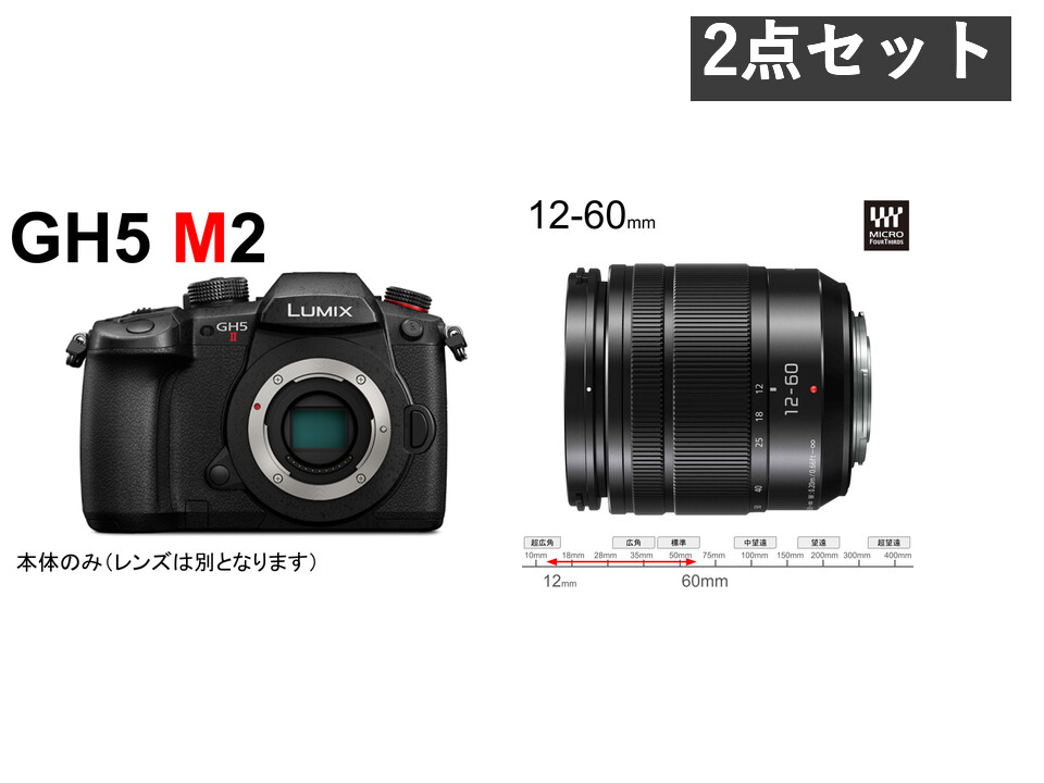 Panasonic LUMIX DC-GH5M2 ＋LUMIX G VARIO 12-60mm/F3.5-5.6 ASPH 