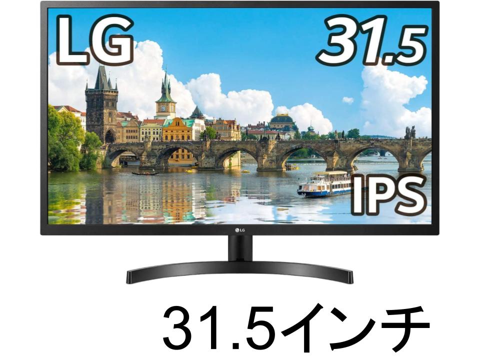 LG 32インチモニター IPSパネル 31.5インチ/フルHD/IPS/HDMI、D-Sub